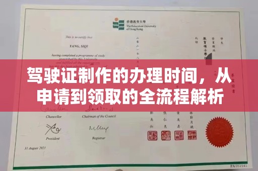 南岳驾驶证制作的办理时间，从申请到领取的全流程解析